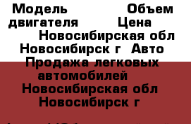  › Модель ­ 21 099 › Объем двигателя ­ 15 › Цена ­ 40 000 - Новосибирская обл., Новосибирск г. Авто » Продажа легковых автомобилей   . Новосибирская обл.,Новосибирск г.